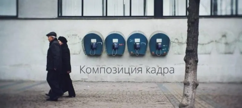 Обложка курса «[amlab.me] Композиция кадра (Александр Амбалов)»