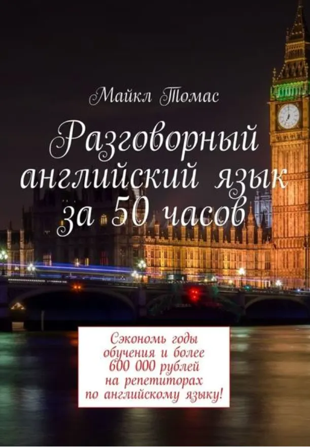 Обложка курса «Разговорный английский язык за 50 часов (Майкл Томас)»