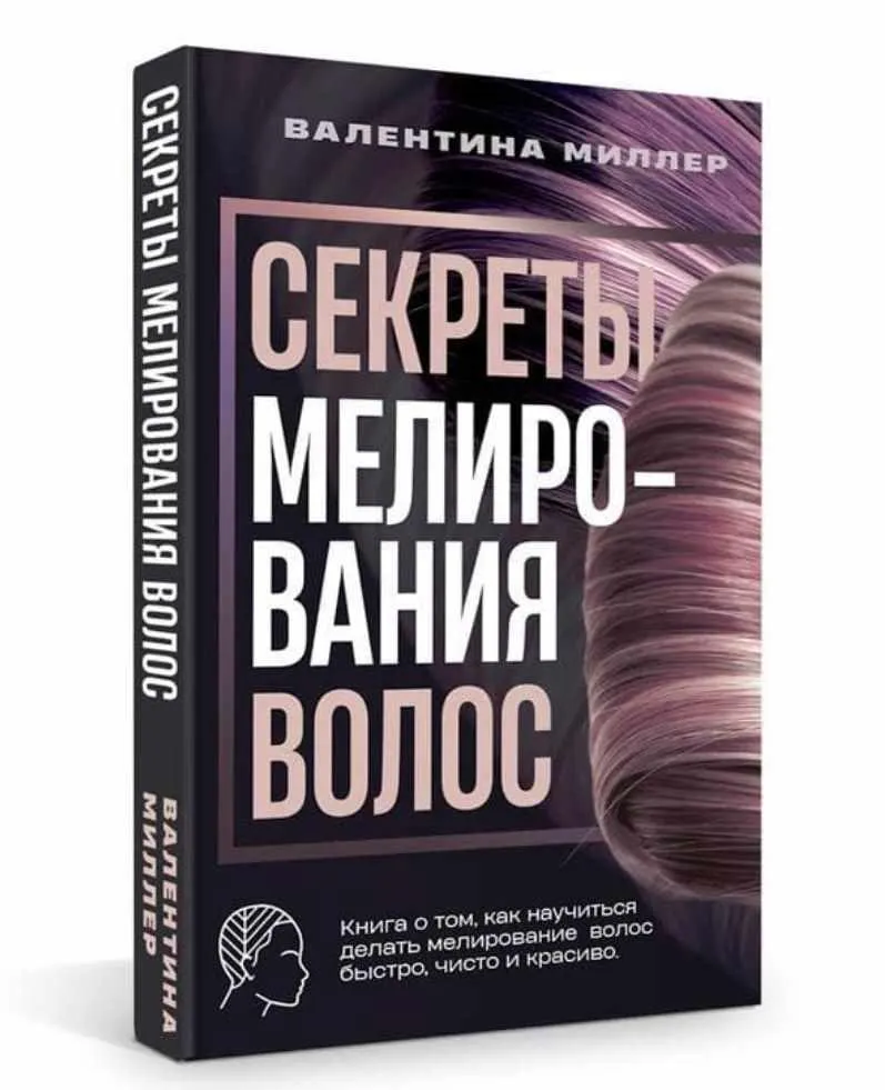 Обложка курса «Секреты мелирование волос книга (Валентина Миллер)»