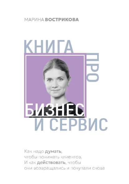 Обложка курса «Книга про бизнес и сервис (Марина Вострикова)»