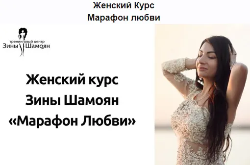 Обложка курса «[Тренинговый Центр Зины Шамоян] Марафон любви (Зина Шамоян)»