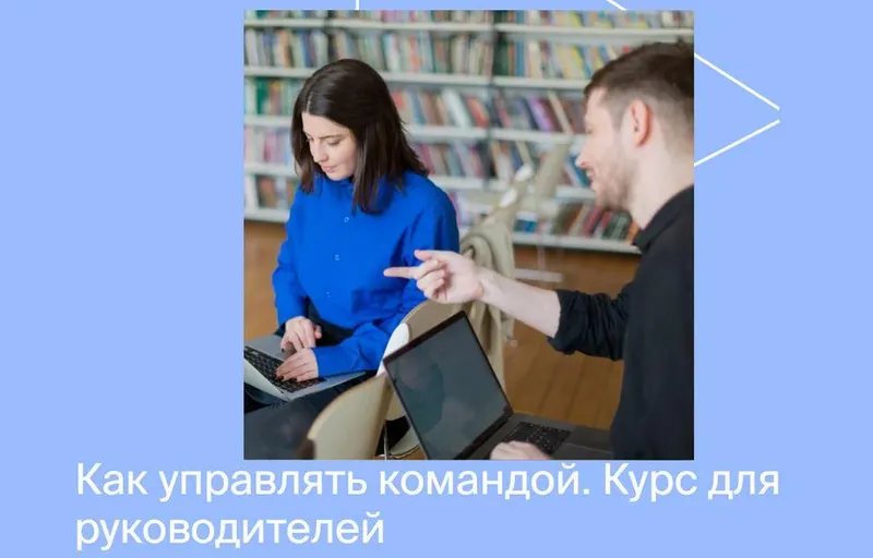 Обложка курса «[Яндекс практикум] Курс по управлению командой для руководителей»