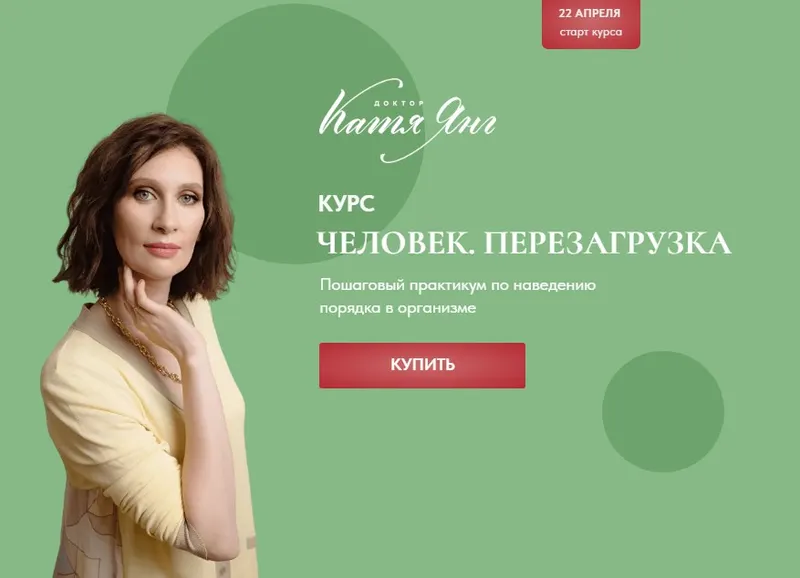 Обложка курса «Человек. Перезагрузка. Тариф Самостоятельный (Катя Янг)»