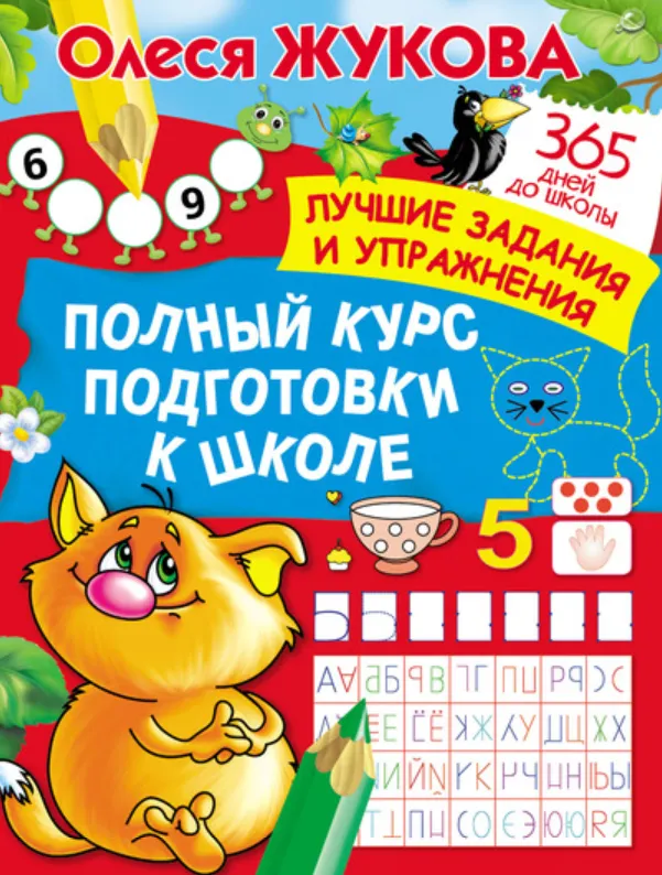 Обложка курса «Полный курс подготовки к школе (Олеся Жукова)»