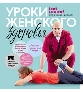 Обложка курса «Уроки женского здоровья (Сергей Бубновский)»