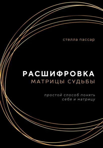Обложка курса «Расшифровка Матрицы судьбы (Стелла Пассар)»
