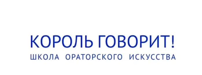 Обложка курса «Онлайн-курс ораторского мастерства: Король говорит! (Дмитрий Макеев)»