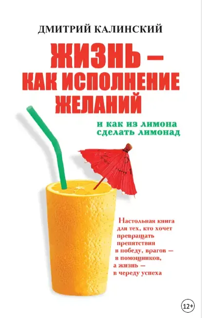 Обложка курса «Жизнь как исполнение желаний и как из лимона сделать лимонад (Дмитрий Калинский)»
