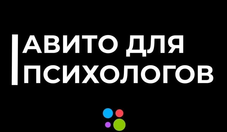 Обложка курса «Aвито для психологов и коучей (Николай Козунов)»
