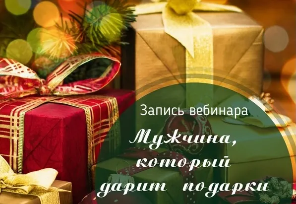 Обложка курса «Мужчина, который дарит подарки (Лилия Четверикова)»