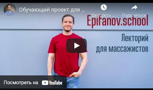 Обложка курса «[Epifanov.school] Обучающий проект для массажистов №16 (11-12.21) (Антон Епифанов)»
