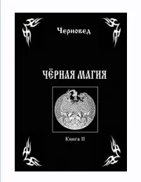 Обложка курса «Черная Магия. Книга 2 (Черновед)»