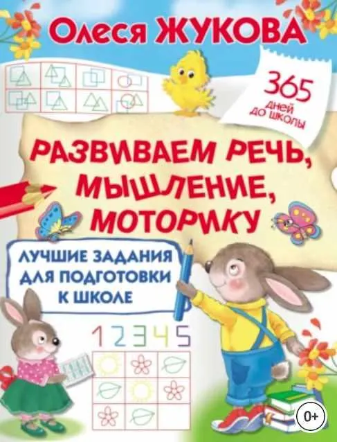 Обложка курса «Лучшие задания для подготовки к школе: развиваем речь, мышление, моторику (Олеся Жукова)»
