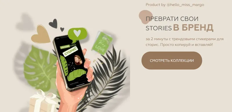 Обложка курса «[Hello_miss_margo] Преврати свои Stories В Бренд. Зимняя коллекция стикеров (Маргарита Бышкова)»