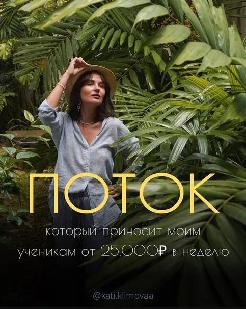 Обложка курса «Поток. 2023  (Катя Климова)»