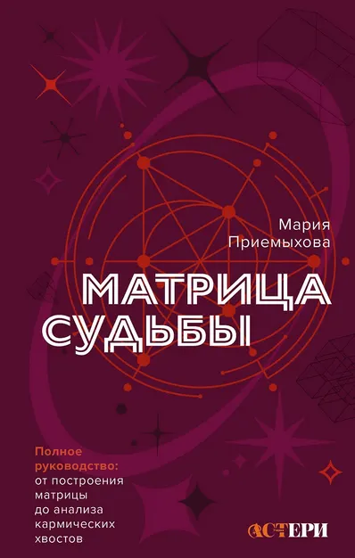 Обложка курса «Матрица Судьбы. Полное руководство (Мария Приемыхова)»