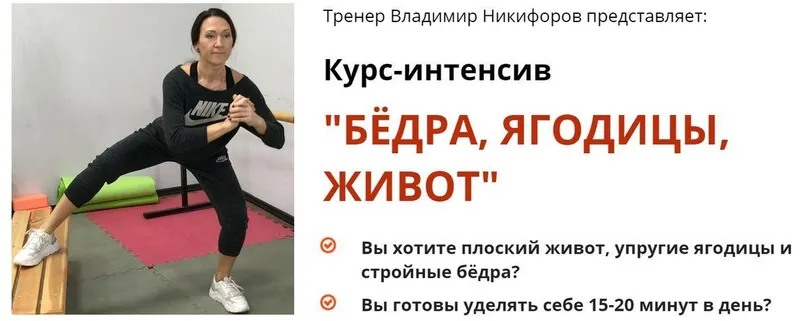 Обложка курса «Бёдра, ягодицы, живот (Владимир Никифоров)»