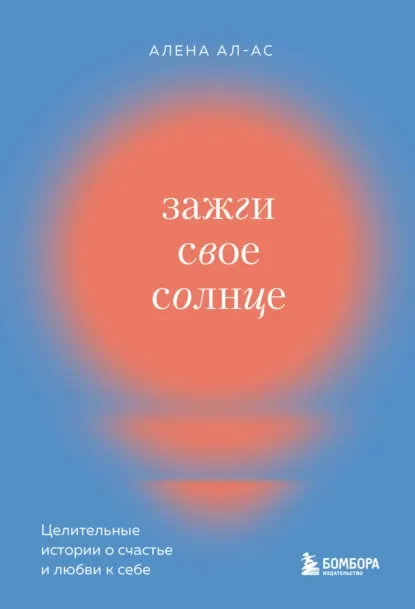 Обложка курса «Зажги свое солнце. Целительные истории о счастье и любви к себе (Алена Ал-Ас)»