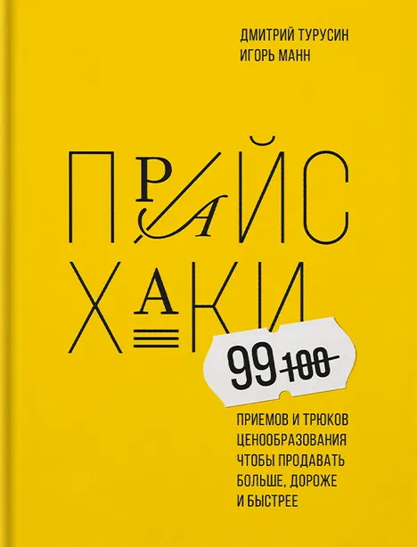 Обложка курса «Прайсхаки. 99 приемов и трюков ценообразования (Игорь Манн, Дмитрий Турусин)»