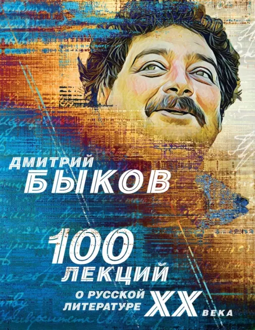 Обложка курса «100 лекций о русской литературе ХХ века (Дмитрий Быков)»