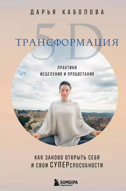 Обложка курса «Трансформация 5D. Практики исцеления и процветания (Дарья Каболова)» (Даша Каболова)