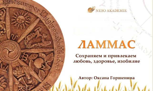 Обложка курса «[NeSo Akademie] Мастер-класс «Ритуалы на Ламмас» (Оксана Горшенина)»