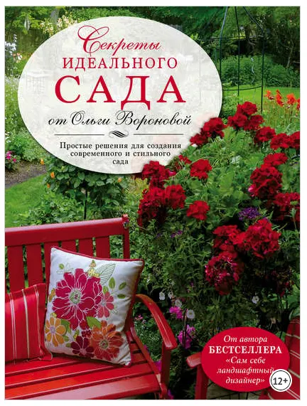 Обложка курса «Секреты идеального сада от Ольги Вороновой (Ольга Воронова)»