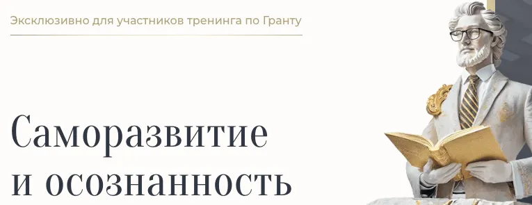 Обложка курса «[Академия Экспоненциального коучинга] Саморазвитие и осознанность. Лекторий (Михаил Саидов)»