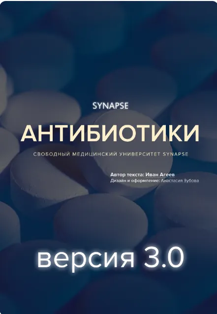 Обложка курса «[Synapse] Антибиотики. Версия 3.0 (Иван Агеев)»