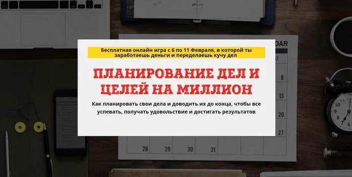 Обложка курса «Планирование дел и целей на миллион (Юрий Черников)»