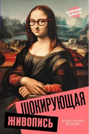 Обложка курса «Шокирующая живопись (Александра Жукова)»
