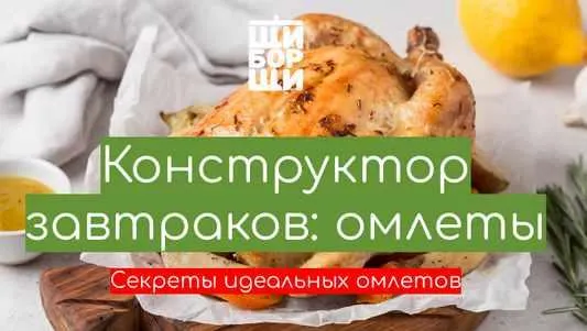 Обложка курса «[ЩиБорщи] Мастер-класс "Конструктор омлетов" (Владимир Инжуватов)»