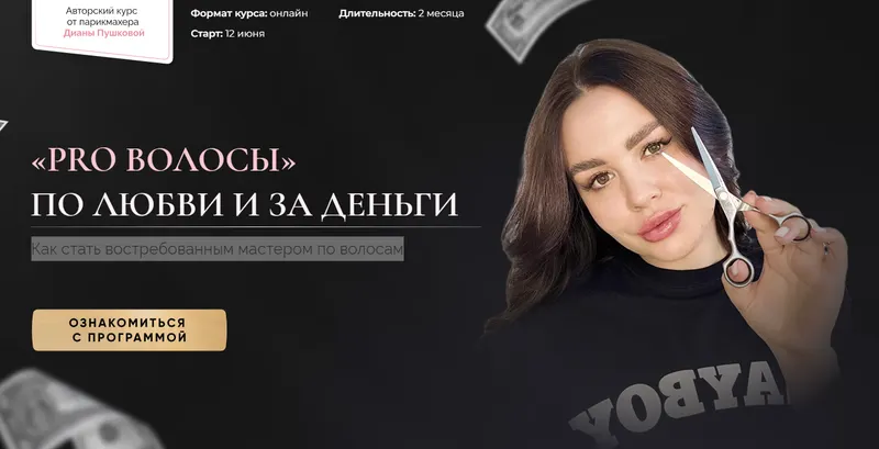 Обложка курса «Pro Волосы. Тариф Только про волосы (Диана Пушкова)»