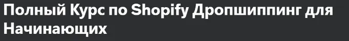 Обложка курса «[Udemy] Полный Курс по Shopify Дропшиппинг для начинающих (Максим Горщинский)»
