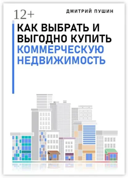Обложка курса «Как выбрать и выгодно купить коммерческую недвижимость (Дмитрий Пушин)»