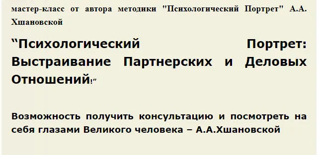 Обложка курса «Психологический Портрет: Выстраивание партнерских и деловых отношений (Алла Алиция Хшановская)»