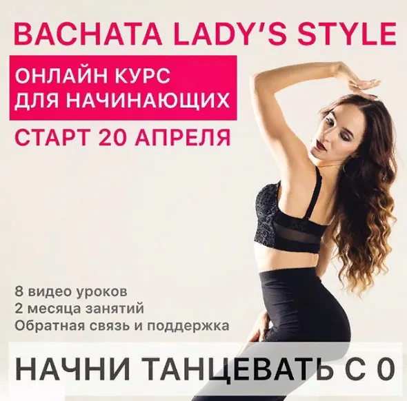 Обложка курса «Bachata lady's style (Екатерина Щербакова)»