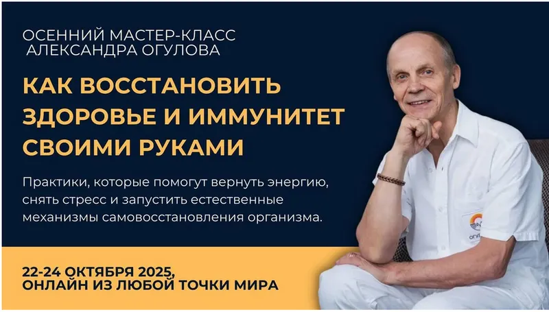 Обложка курса «Как восстановить здоровье и иммунитет своими руками (Александр Огулов)»