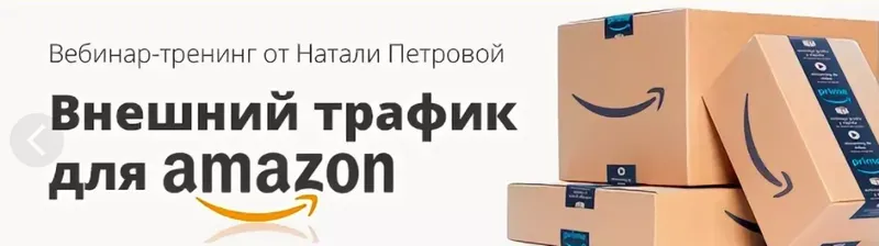 Обложка курса «Внешний трафик для Amazon (Наталия Петрова)»