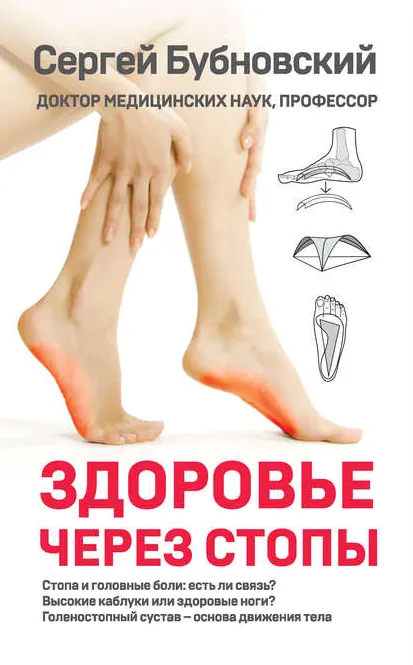 Обложка курса «Здоровье через стопы (Сергей Бубновский)»