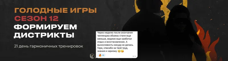 Обложка курса «[velogera] Челлендж Голодные игры. Сезон 12. Тариф Комфорт (Георгий Елгин)»
