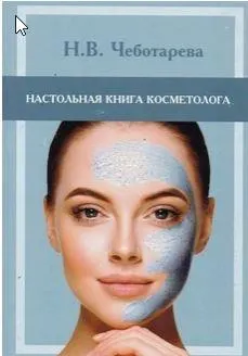 Обложка курса «Настольная книга косметолога. Руководство для врачей-косметологов (Наталья Чеботарева)»
