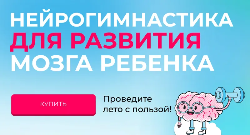 Обложка курса «Нейрогимнастика для развития мозга ребенка (Ольга Новичкова)»