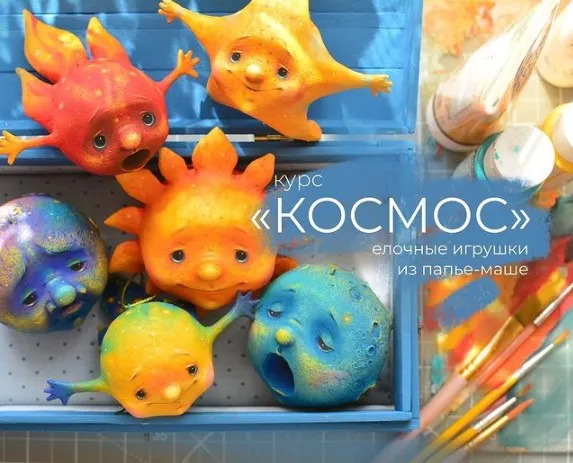 Обложка курса «[Malkotoys] Курс Космос Елочные игрушки из папье-маше (Марина Малько)»