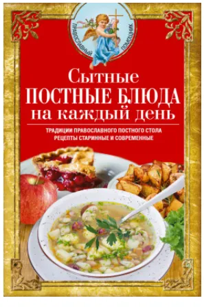 Обложка курса «Сытные постные блюда на каждый день. Традиции православного постного стола. Рецепты старинные и современные (Вера Светлова)»