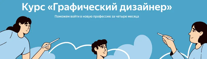 Обложка курса «[Яндекс.Практикум] Графический дизайнер. Весь курс»