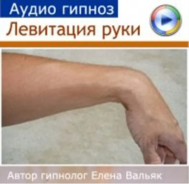 Обложка курса «Левитация руки (Елена Вальяк)»