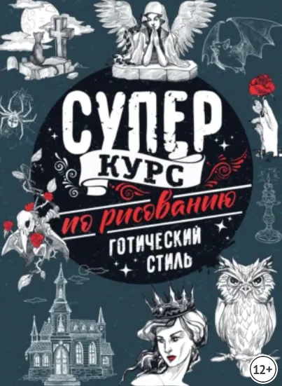 Обложка курса «Суперкурс по рисованию. Готический стиль (Мистер Грей)»
