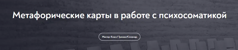 Обложка курса «[МИП] Метафорические карты в работе с психосоматикой (Евгения Баксан)»