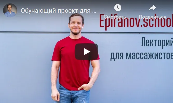 Обложка курса «[Epifanov.school] Обучающий проект для массажистов №10 (04.21) (Антон Епифанов)»